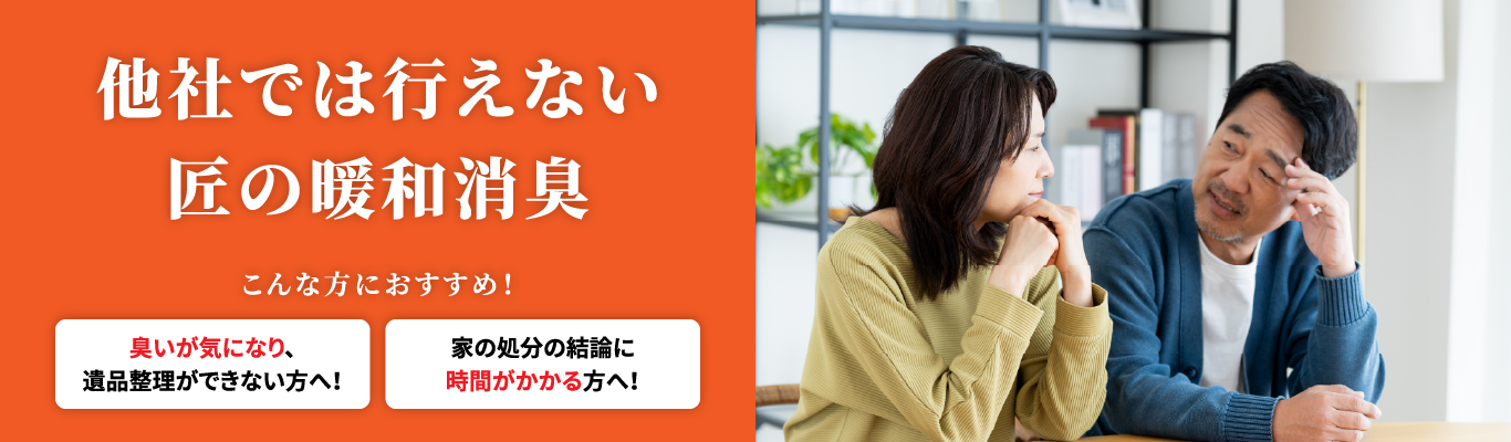 他社では行えない匠の暖和消臭