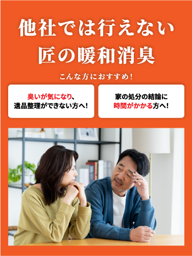 他社では行えない匠の暖和消臭