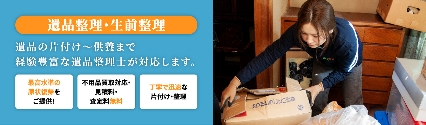 遺品整理・生前整理 遺品の片付け〜供養まで 経験豊富な遺品整理士が対応します。