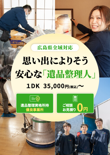 広島の遺品整理・特殊清掃・孤独死対応 | 完全消臭専門のあぐり