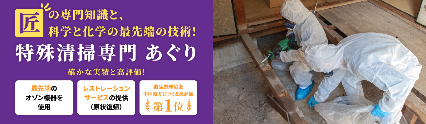 匠の専門知識と、科学と科学の最先端の技術!特殊清掃専門 あぐり