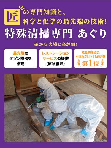 匠の専門知識と、科学と科学の最先端の技術!特殊清掃専門 あぐり