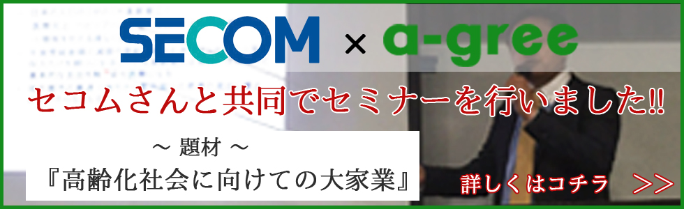 セコムさんと共同でセミナーを行いました