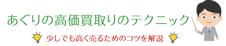 あぐりの高価買取りのテクニック