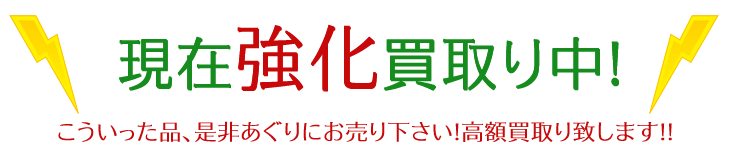 不用品強化買取り中