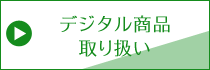 デジタル商品の取り扱い