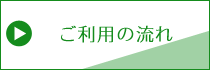 ご利用の流れ