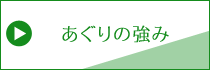 あぐりの強み