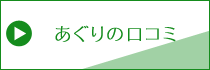 あぐりの口コミ