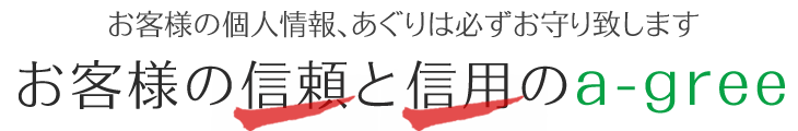 お客様の個人情報、あぐりは必ずお守り致します