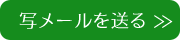 写メールを送る