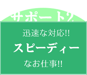 即日対応可能!スピーディーなお仕事