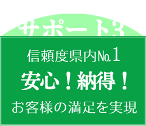 安心、納得のお客様の満足を実現