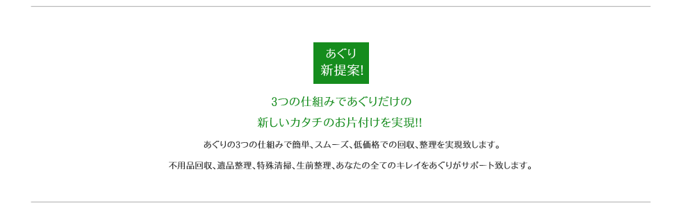 新しいカタチのお片付け