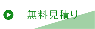 無料見積り