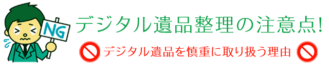 デジタル遺品整理の