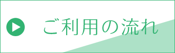 ご利用の流れ