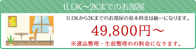 遺品整理料金（1LDK~2Kまでのお部屋）