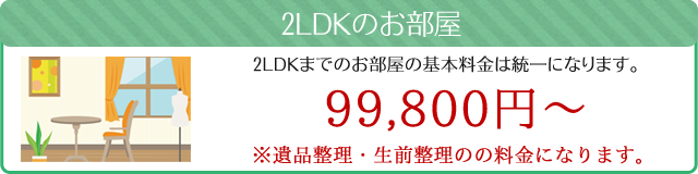 遺品整理料金（2LDKまでのお部屋）