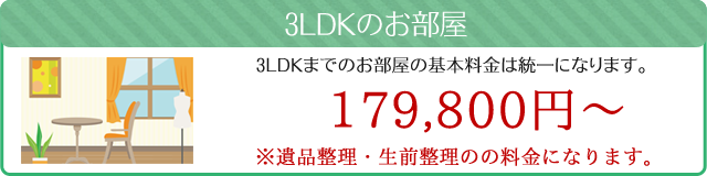 遺品整理料金（3LDKまでのお部屋）