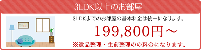 遺品整理料金（3LDK以上のお部屋）