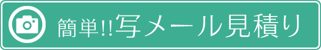 写メール見積り