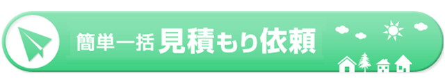 無料見積り