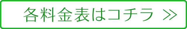 料金表はコチラから