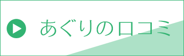 あぐりの口コミ