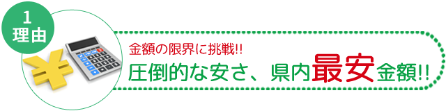 圧倒的な安さ!県内最安!