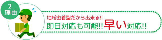 即日対応も可能!早い対応!