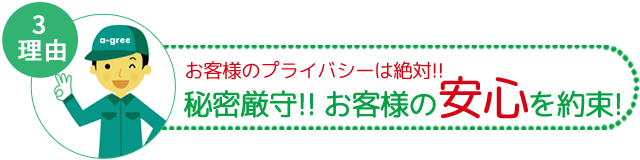 秘密厳守!お客様の安心を約束！