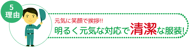 明るく元気な対応で清潔な服装!