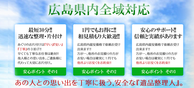 広島遺品整理ならお任せ