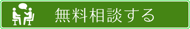 無料相談