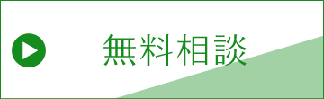 無料相談