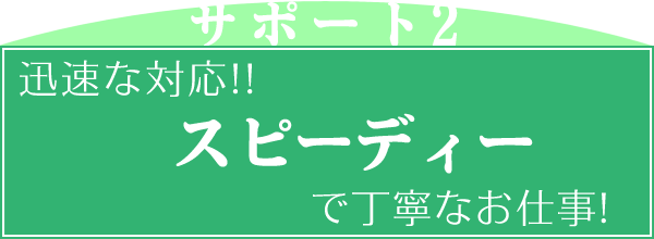 即日対応可能!スピーディーなお仕事