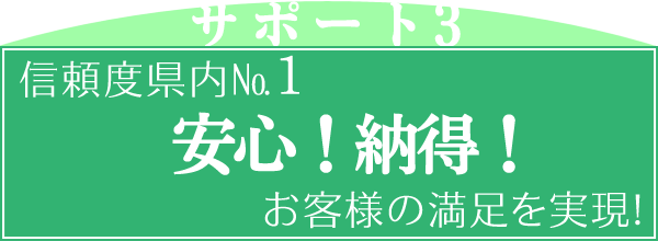 安心、納得のお客様の満足を実現