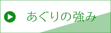 あぐりの強み