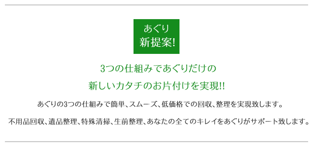 新しいカタチのお片付け